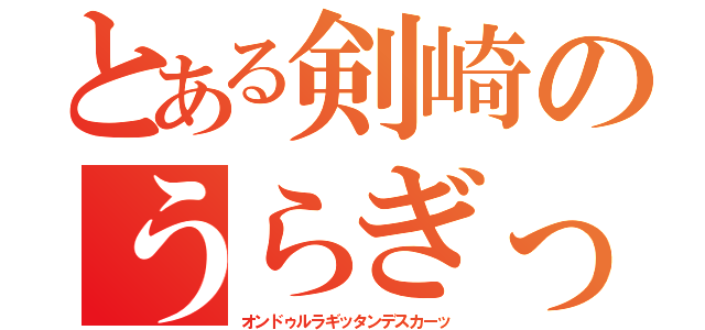 とある剣崎のうらぎったんですか（オンドゥルラギッタンデスカーッ）