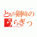 とある剣崎のうらぎったんですか（オンドゥルラギッタンデスカーッ）