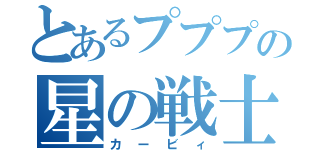 とあるプププの星の戦士（カービィ）