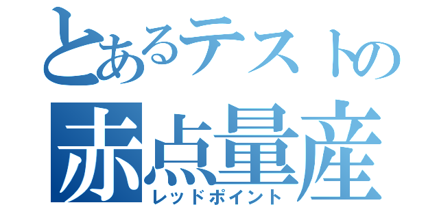 とあるテストの赤点量産（レッドポイント）