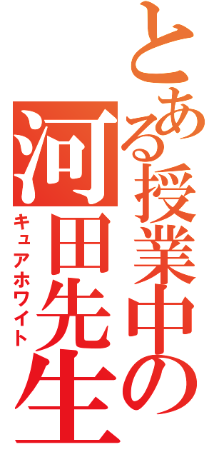 とある授業中の河田先生（キュアホワイト）