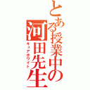 とある授業中の河田先生（キュアホワイト）