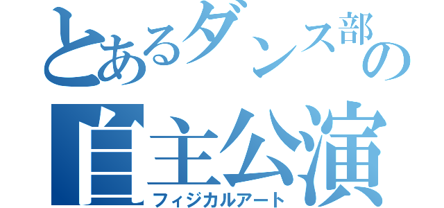 とあるダンス部の自主公演（フィジカルアート）