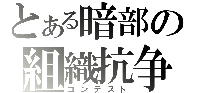 とある暗部の組織抗争（コンテスト）