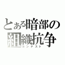 とある暗部の組織抗争（コンテスト）