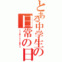 とある中学生の日常の日Ⅱ（スマホ開いてないで勉強しろ）