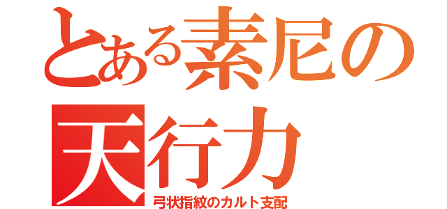 とある素尼の天行力（弓状指紋のカルト支配）