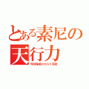 とある素尼の天行力（弓状指紋のカルト支配）