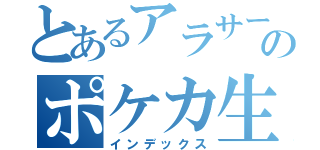 とあるアラサーのポケカ生活（インデックス）