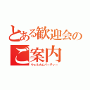 とある歓迎会のご案内（ウェルカムパーティー）