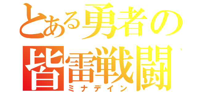 とある勇者の皆雷戦闘（ミナデイン）