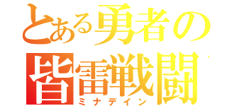 とある勇者の皆雷戦闘（ミナデイン）