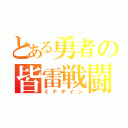 とある勇者の皆雷戦闘（ミナデイン）