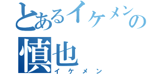 とあるイケメンの慎也（イケメン）