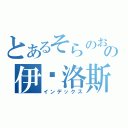 とあるそらのおとしものの伊卡洛斯（インデックス）