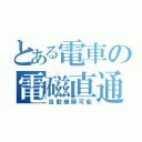 とある電車の電磁直通（自動緩解可能）