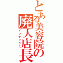 とある美容院の廃人店長（インデックス）