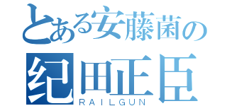 とある安藤菌の纪田正臣（ＲＡＩＬＧＵＮ）