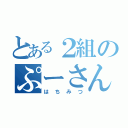 とある２組のぷーさん（はちみつ）