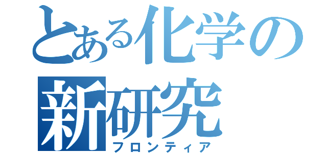 とある化学の新研究（フロンティア）