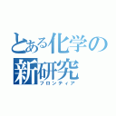 とある化学の新研究（フロンティア）