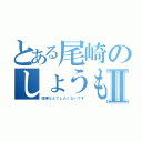 とある尾崎のしょうもない喧嘩Ⅱ（喧嘩なんてしたくないです）