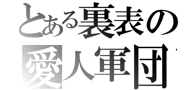 とある裏表の愛人軍団（）