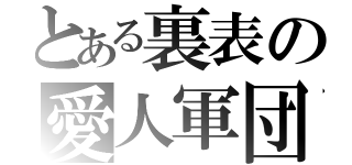 とある裏表の愛人軍団（）