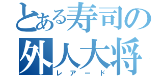 とある寿司の外人大将（レアード）