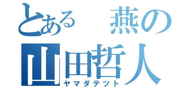 とある　燕の山田哲人（ヤマダテツト）