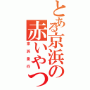 とある京浜の赤いやつ（京浜急行）