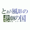 とある風影の悲劇の国（杉山 ミラー）