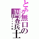 とある無口の調査兵士（ダイヤの剣）