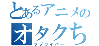 とあるアニメのオタクちゃん（ラブライバー）