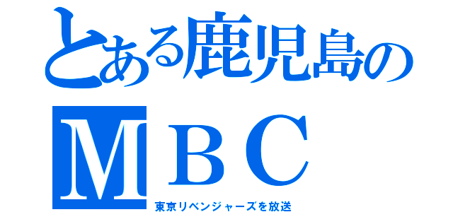 とある鹿児島のＭＢＣ（東京リベンジャーズを放送）