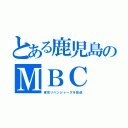 とある鹿児島のＭＢＣ（東京リベンジャーズを放送）