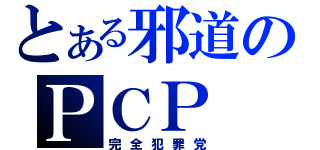 とある邪道のＰＣＰ（完全犯罪党）