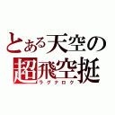 とある天空の超飛空挺（ラグナロク）