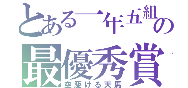 とある一年五組の最優秀賞（空駆ける天馬）