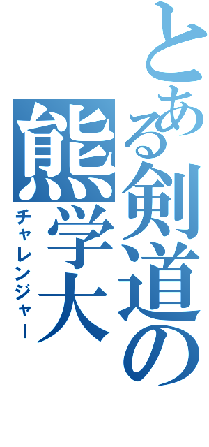 とある剣道の熊学大（チャレンジャー）