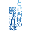 とある西村の禁書目録（インデックス）