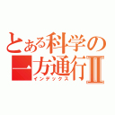 とある科学の一方通行Ⅱ（インデックス）