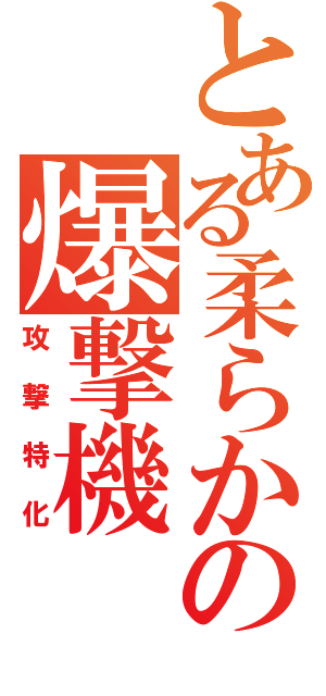 とある柔らかの爆撃機（攻撃特化）