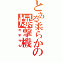 とある柔らかの爆撃機（攻撃特化）