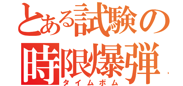 とある試験の時限爆弾（タイムボム）