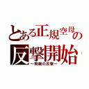 とある正規空母の反撃開始（～飛龍の反撃～）