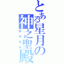 とある星月の神之聖殿（圖簿繪理）