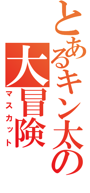 とあるキン太の大冒険（マスカット）