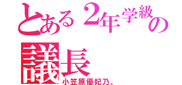 とある２年学級の議長（小笠原優妃乃。）