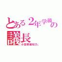 とある２年学級の議長（小笠原優妃乃。）